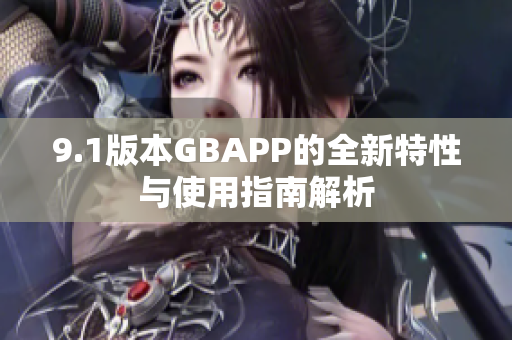 9.1版本GBAPP的全新特性与使用指南解析