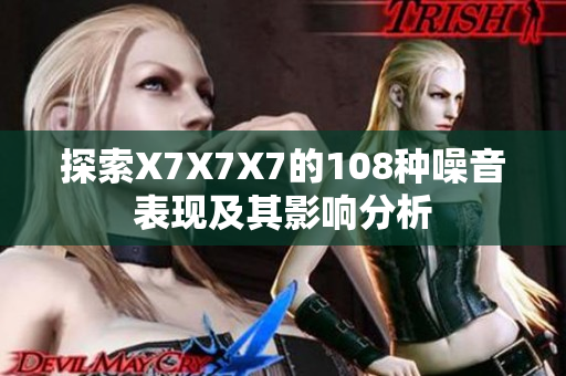 探索X7X7X7的108种噪音表现及其影响分析