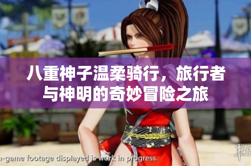 八重神子温柔骑行，旅行者与神明的奇妙冒险之旅