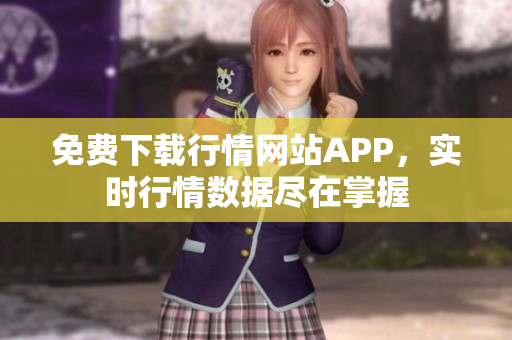 免费下载行情网站APP，实时行情数据尽在掌握