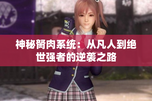 神秘胬肉系统：从凡人到绝世强者的逆袭之路