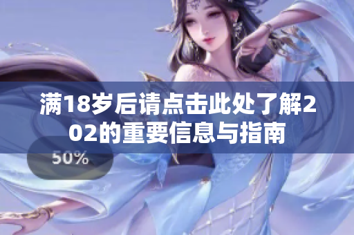 满18岁后请点击此处了解202的重要信息与指南