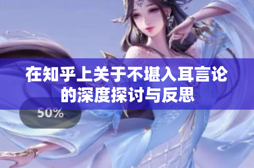 在知乎上关于不堪入耳言论的深度探讨与反思