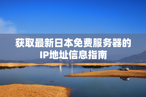 获取最新日本免费服务器的IP地址信息指南