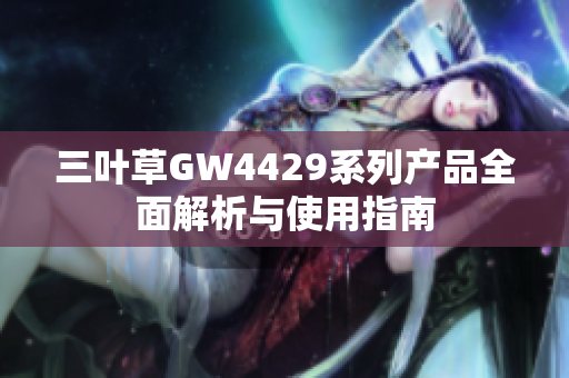 三叶草GW4429系列产品全面解析与使用指南