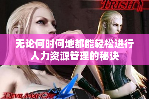 无论何时何地都能轻松进行人力资源管理的秘诀