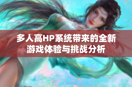 多人高HP系统带来的全新游戏体验与挑战分析