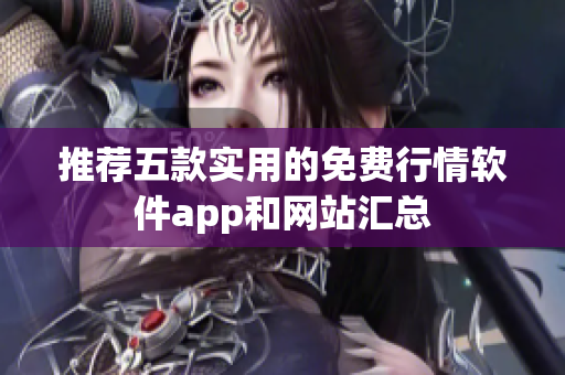 推荐五款实用的免费行情软件app和网站汇总