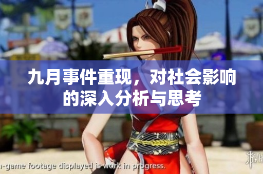 九月事件重现，对社会影响的深入分析与思考
