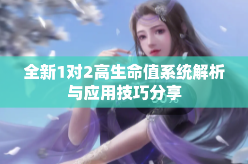 全新1对2高生命值系统解析与应用技巧分享