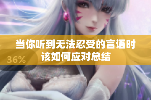 当你听到无法忍受的言语时该如何应对总结