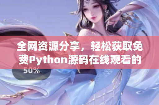 全网资源分享，轻松获取免费Python源码在线观看的秘籍