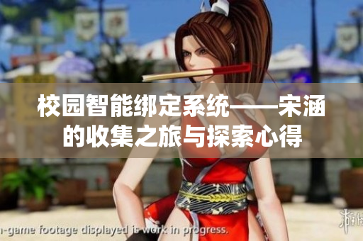 校园智能绑定系统——宋涵的收集之旅与探索心得