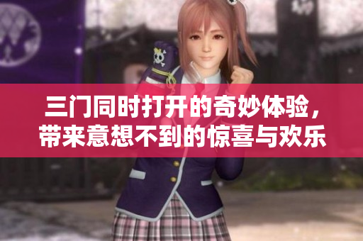 三门同时打开的奇妙体验，带来意想不到的惊喜与欢乐