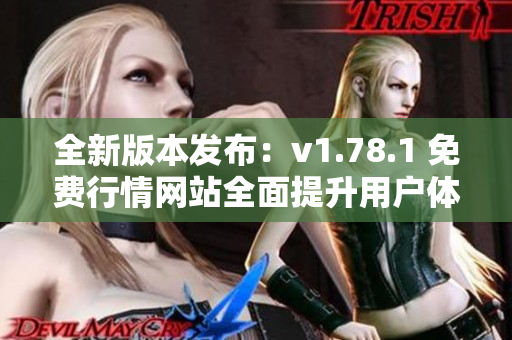 全新版本发布：v1.78.1 免费行情网站全面提升用户体验