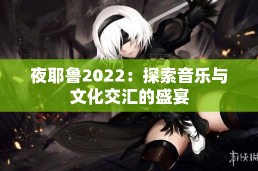 夜耶鲁2022：探索音乐与文化交汇的盛宴