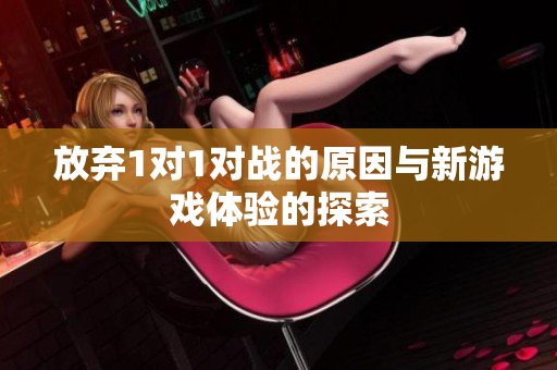 放弃1对1对战的原因与新游戏体验的探索