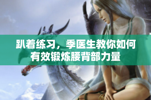 趴着练习，季医生教你如何有效锻炼腰背部力量
