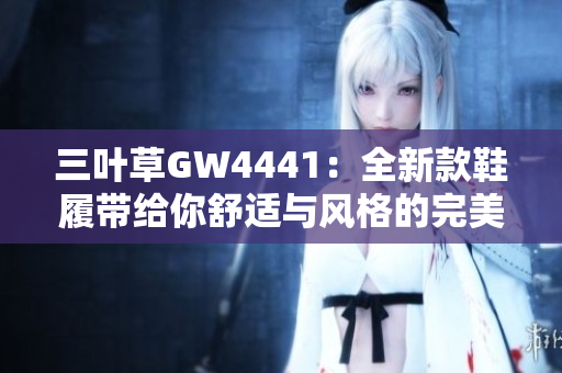 三叶草GW4441：全新款鞋履带给你舒适与风格的完美结合