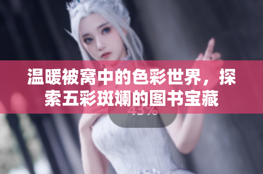 温暖被窝中的色彩世界，探索五彩斑斓的图书宝藏
