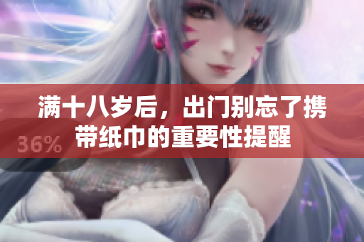 满十八岁后，出门别忘了携带纸巾的重要性提醒
