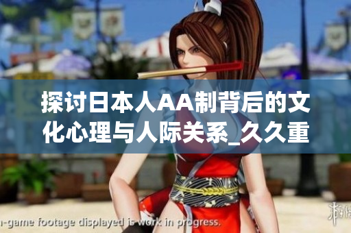 探讨日本人AA制背后的文化心理与人际关系_久久重思