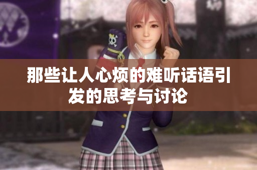 那些让人心烦的难听话语引发的思考与讨论