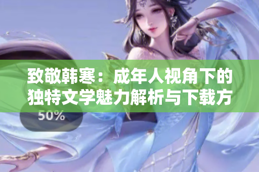 致敬韩寒：成年人视角下的独特文学魅力解析与下载方式 