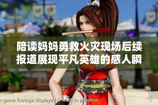 陪读妈妈勇救火灾现场后续报道展现平凡英雄的感人瞬间
