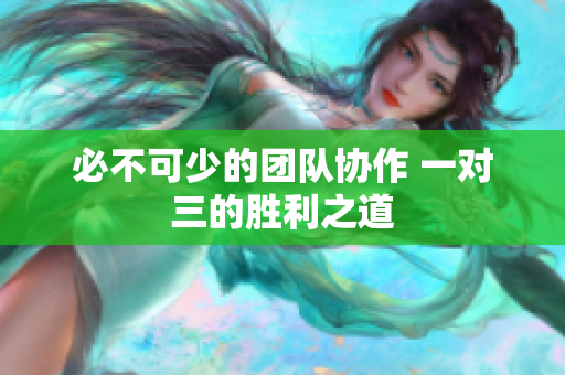 必不可少的团队协作 一对三的胜利之道
