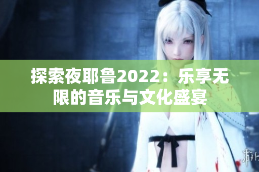 探索夜耶鲁2022：乐享无限的音乐与文化盛宴