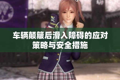车辆颠簸后滑入障碍的应对策略与安全措施