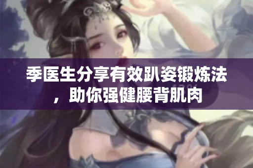 季医生分享有效趴姿锻炼法，助你强健腰背肌肉