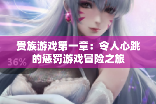 贵族游戏第一章：令人心跳的惩罚游戏冒险之旅