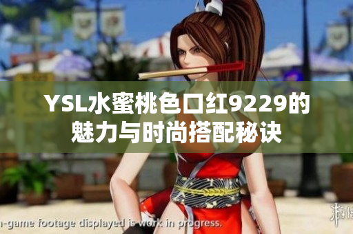 YSL水蜜桃色口红9229的魅力与时尚搭配秘诀