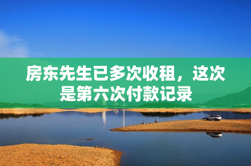 房东先生已多次收租，这次是第六次付款记录
