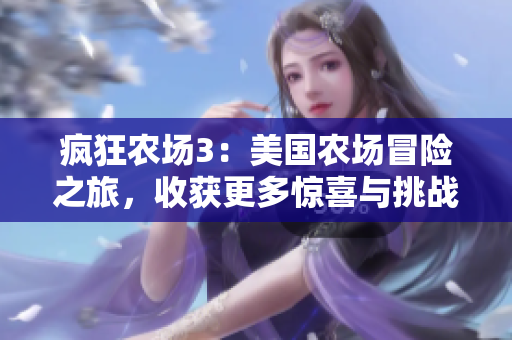疯狂农场3：美国农场冒险之旅，收获更多惊喜与挑战
