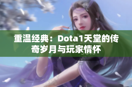 重温经典：Dota1天堂的传奇岁月与玩家情怀