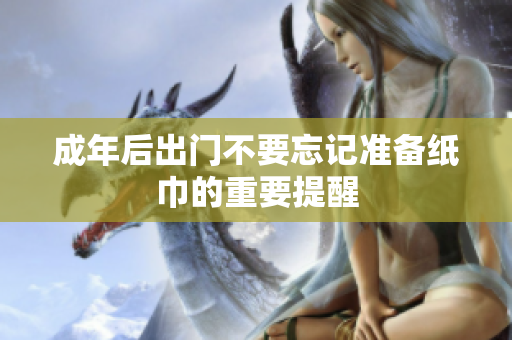 成年后出门不要忘记准备纸巾的重要提醒