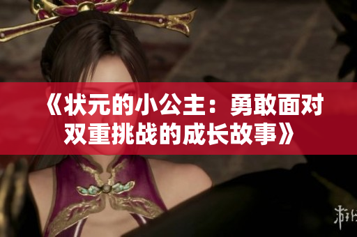 《状元的小公主：勇敢面对双重挑战的成长故事》