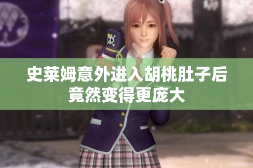 史莱姆意外进入胡桃肚子后竟然变得更庞大