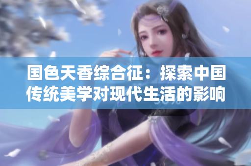 国色天香综合征：探索中国传统美学对现代生活的影响