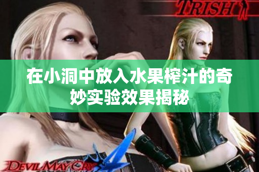 在小洞中放入水果榨汁的奇妙实验效果揭秘