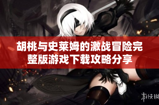 胡桃与史莱姆的激战冒险完整版游戏下载攻略分享
