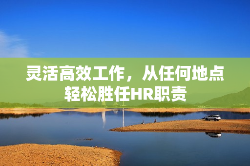 灵活高效工作，从任何地点轻松胜任HR职责