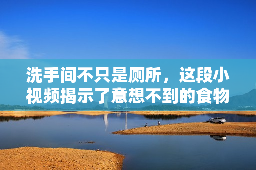 洗手间不只是厕所，这段小视频揭示了意想不到的食物链关系