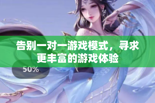 告别一对一游戏模式，寻求更丰富的游戏体验