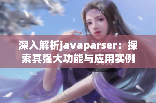 深入解析javaparser：探索其强大功能与应用实例