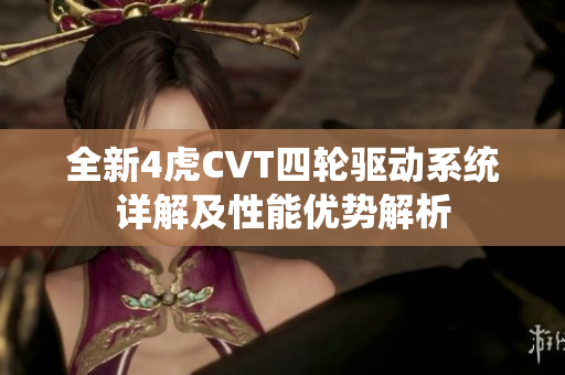 全新4虎CVT四轮驱动系统详解及性能优势解析