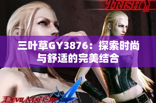 三叶草GY3876：探索时尚与舒适的完美结合